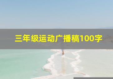 三年级运动广播稿100字