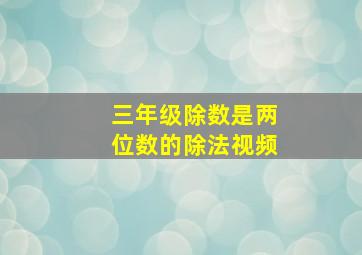 三年级除数是两位数的除法视频