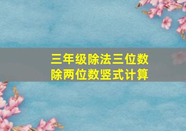 三年级除法三位数除两位数竖式计算