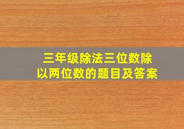 三年级除法三位数除以两位数的题目及答案