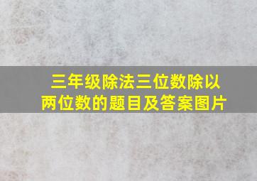 三年级除法三位数除以两位数的题目及答案图片