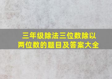 三年级除法三位数除以两位数的题目及答案大全