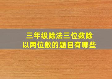 三年级除法三位数除以两位数的题目有哪些