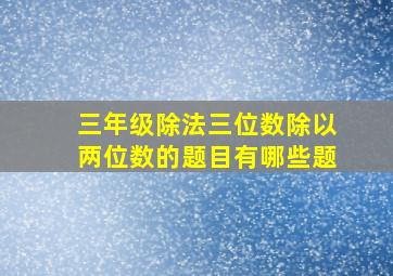 三年级除法三位数除以两位数的题目有哪些题