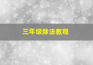 三年级除法教程