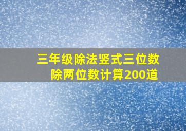 三年级除法竖式三位数除两位数计算200道