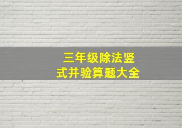 三年级除法竖式并验算题大全