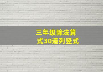 三年级除法算式30道列竖式