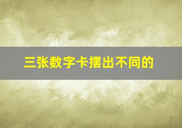 三张数字卡摆出不同的