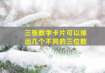 三张数字卡片可以排出几个不同的三位数