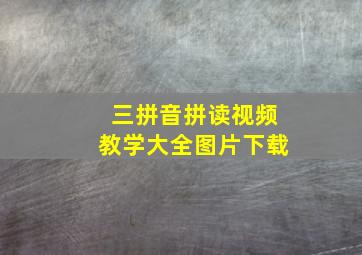 三拼音拼读视频教学大全图片下载