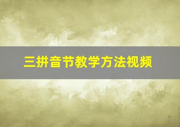 三拼音节教学方法视频