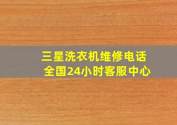 三星洗衣机维修电话全国24小时客服中心