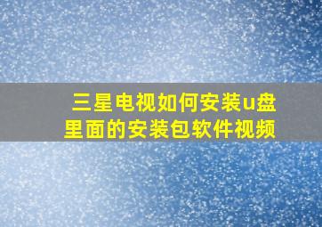 三星电视如何安装u盘里面的安装包软件视频