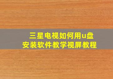 三星电视如何用u盘安装软件教学视屏教程