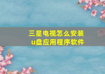 三星电视怎么安装u盘应用程序软件