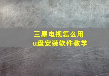 三星电视怎么用u盘安装软件教学