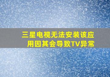 三星电视无法安装该应用因其会导致TV异常