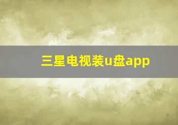 三星电视装u盘app