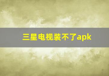 三星电视装不了apk