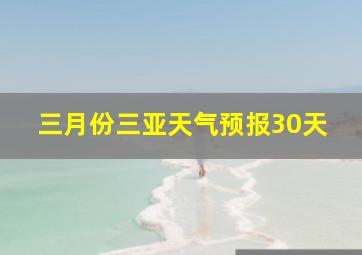 三月份三亚天气预报30天