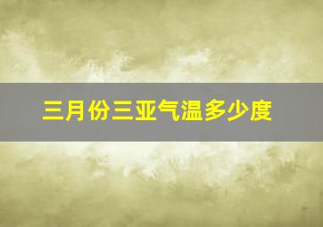 三月份三亚气温多少度