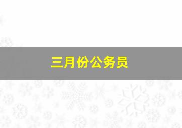 三月份公务员