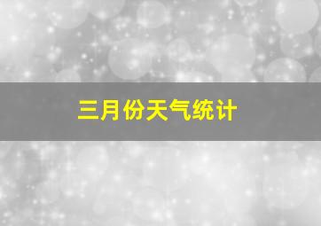 三月份天气统计