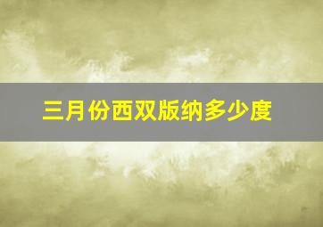 三月份西双版纳多少度