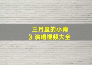 三月里的小雨》演唱视频大全