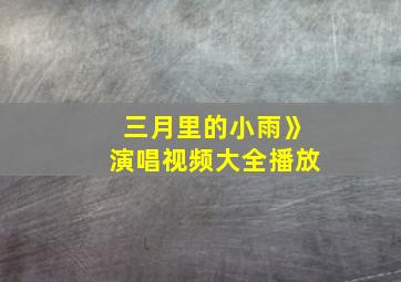 三月里的小雨》演唱视频大全播放