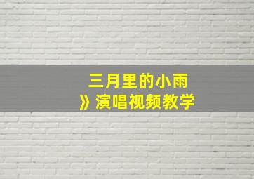 三月里的小雨》演唱视频教学