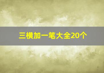 三横加一笔大全20个