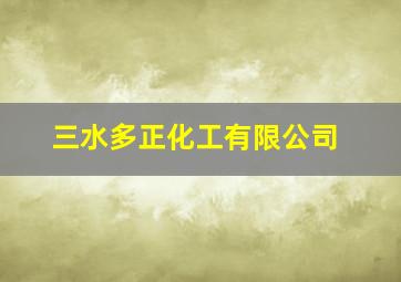 三水多正化工有限公司