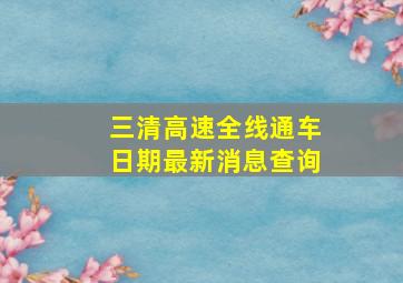 三清高速全线通车日期最新消息查询