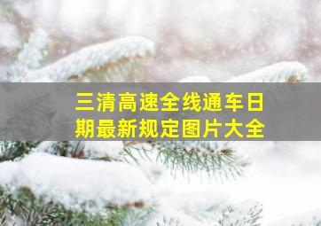 三清高速全线通车日期最新规定图片大全