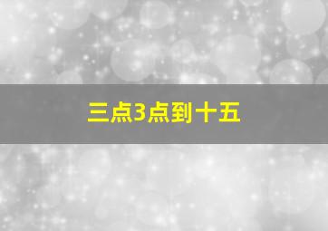 三点3点到十五