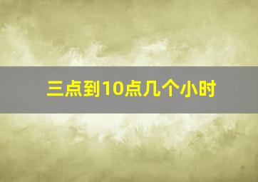 三点到10点几个小时