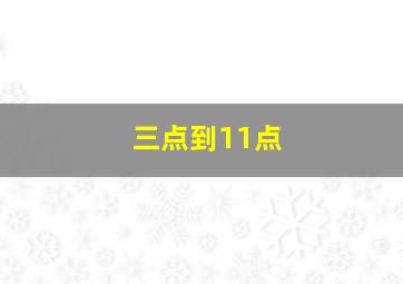 三点到11点