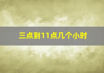 三点到11点几个小时