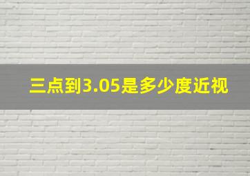 三点到3.05是多少度近视