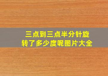 三点到三点半分针旋转了多少度呢图片大全