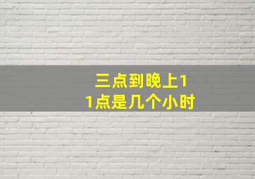 三点到晚上11点是几个小时