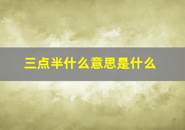 三点半什么意思是什么