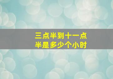 三点半到十一点半是多少个小时