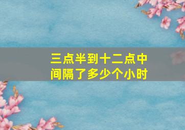 三点半到十二点中间隔了多少个小时