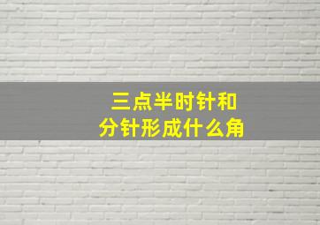 三点半时针和分针形成什么角