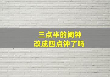 三点半的闹钟改成四点钟了吗