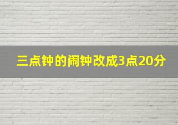 三点钟的闹钟改成3点20分