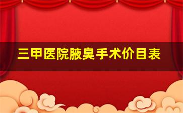 三甲医院腋臭手术价目表